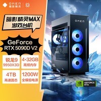 惠普（HP）暗影精灵Max 旗舰游戏电竞台式电脑主机(R9 9950X3D RTX5090DV2 128G DDR5 4TB 水冷 1200W电源)