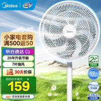 美的（Midea）电风扇落地扇家用七叶办公室轻音电扇立式大风量节能易拆洗节能宿舍电扇 【全新升级能效7叶加高大网罩】