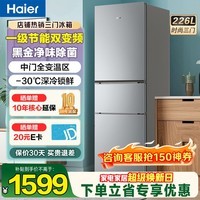 海尔冰箱226升三开门多门冰箱超薄一级能效风冷无霜-30℃深冷速冻变频节能家用小容量冰箱 226升一级节能+食品级安全材质+健康黑金净化