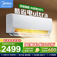 美的（Midea）空调大1.5匹挂机 酷省电Pro 新一级能效 变频节能冷暖两用壁挂式卧室空调防直吹WiFi智控 换新补贴 酷省电Ultra 大1.5匹 双排铜管 省电46%