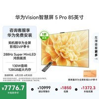 华为Vision智慧屏 5 Pro 85英寸【固定挂架版】一级能效国家补贴 智能投屏超薄平板电视机