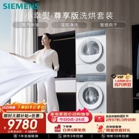 西门子(SIEMENS)小幸熨尊享10+10KG大容量洗烘套装全自动滚筒洗衣机烘干机 除皱WG52J7Y00W+U00