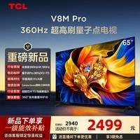 TCL电视65V8M Pro 65英寸 360Hz超高刷 量子点高色域 WiFi6 2GB+64GB大内存 65英寸 标准版【标配底座】