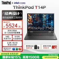 ThinkPad T14p 国家补贴 联想笔记本电脑 14英寸高性能工程师设计商务轻薄本 i5-13500H 16G 512SSD 2.2K屏