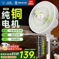 钻石牌落地扇家用电风扇【1级能效+直流变频+纯铜电机】摇头扇强劲风力省电电扇AI语音遥控DFS-ZBHR07