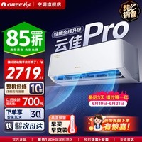 格力空调 云佳Pro/云佳【超级省电】一级能效变频冷暖 纯铜管自清洁 卧室挂机壁挂式空调 家电补贴 云佳Pro 1.5匹 【格力厂家直发】