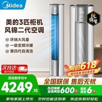 美的（Midea）空调柜机立式空调3匹  锐静二代双排纯铜管智行大风量独立除湿新一级能效变频冷暖四代自清洁客厅 一级能效大风口设计【风锦二代】 大3匹