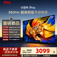 TCL电视 75V8M Pro 75英寸 360Hz超高刷 量子点高色域 WiFi6 2GB+64GB大内存 75英寸 标准版【标配底座】