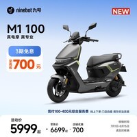 九号(Ninebot)【新品】九号电动摩托车 M1 100 外卖通勤 智能电动车 长续航电摩【门店自提】 到门店选颜色
