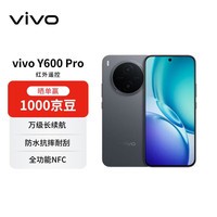 vivo Y600Pro 12+512 皓月黑 10200mAh耐超低温蓝海电池 耐久抗摔防水 【赠话费券】 AI手机