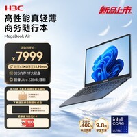 H3C新华三MegaBook Air 高性能商务轻薄笔记本电脑 14寸Lunar Lake/32G/1T 本地AI长续航学生学习电脑