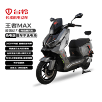 台铃电动摩托车王者MAX【不含电池】3000W高端智能大动力长续航电动车男女通勤换电外卖车伯爵灰