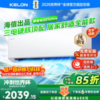 KELON静音省电空调大1.5匹挂机新一级变频智能家用AI自清洁除湿防直吹冷暖35QS1Ultra卧室客厅节能省电 静省电 35GW/QS1Ultra-X1 大1.5匹