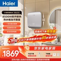 海尔国家补贴即热式电热水器85AC5小型全面屏 金刚瞬热舱 京东自营8500W无级变频速热恒温家用洗澡厨房