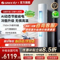 格力空调【国家补贴】云锦PRO新一级能效节能 3匹/2匹立式柜机变频冷暖高温自清洁云锦三代以旧换新 云锦Pro【新品上市】 2匹 冷酷升级 AI动态节能省电