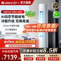 格力空调【国家补贴】云锦PRO新一级能效节能 3匹/2匹立式柜机变频冷暖高温自清洁云锦三代以旧换新 云锦Pro【新品上市】 3匹 冷酷升级 AI动态节能省电
