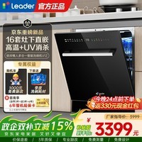 海尔(Haier)出品leader嵌入式洗碗机16套家用灶下直嵌安装智能开门速干 高温+UV双除菌洗消烘干一体 长效储存 【新品首发】16套灶下平嵌V1Z