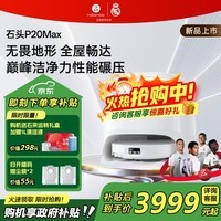 石头（roborock）扫地机器人P20 Ultra Plus / Max扫拖洗烘一体机自动集尘热水洗拖布烘干擦地拖地 【新品】P20 Max