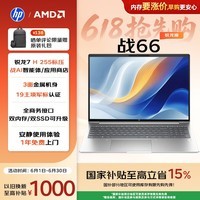惠普（HP）战66 16英寸轻薄办公笔记本电脑 标压锐龙7 H 255 24G 1T 2.5K屏 1年上门【国家补贴】