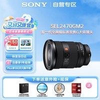 索尼(SONY)FE 24-70mm F2.8 GM II 全画幅二代标准变焦G大师微单相机镜头 基础防护套装(SEL2470GM2)