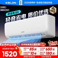科龙空调 海信出品 询单优惠 静省电QS 大1.5匹挂机 新一级能效变频家用冷暖 卧室壁挂式智能低音 静省电 大1匹 一级能效 26QS【送十年压缩机包修】