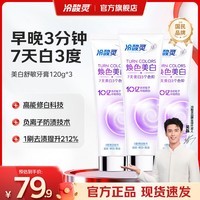冷酸灵焕色美白舒敏色修牙膏美白溶渍清新口气去黄去渍亮白牙齿7天白3度 【美白防渍】7天白3度 120g*3支