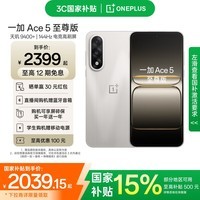 一加 Ace 5 至尊版新品游戏性能手机 天玑 9400+ 风驰游戏内核 燃力钛 12GB+256GB