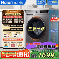 海尔品牌爆款滚筒洗衣机全自动直驱59S洗烘一体机超薄嵌入10公斤懒人大容量智能投放1.1洗净比排名前十 【507洗烘一体】1.1洗净+防锈除菌螨+智能柔烘