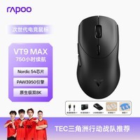 雷柏（Rapoo）VT9MAX二代双8K版 中大手无线/有线双模游戏鼠标 轻量化PAW3950引擎三角洲行动fps吃鸡电竞 黑色