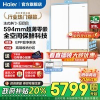 海尔(Haier)冰箱510/511升麦浪系列法式多门【重磅新品】594mm超薄零嵌全空间保鲜一级能效EPP超净国家补贴 511升+594超薄零嵌+EPP超净系统+流光白