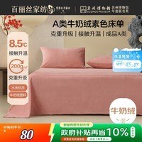 百丽丝牛奶绒床单加厚A类保暖床单防静电单件双人家用宋锦纹样230*245cm