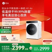 石头分子筛洗烘一体机H1 Air 国家补贴20% 全自动滚筒烘干洗衣机 12KG毛絮自清洁低温柔烘 XQGH120RR12