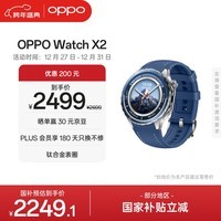 OPPO Watch X2 千峰蔚蓝【国家补贴】全智能手表运动健康eSIM电话手表 钛合金表圈oppo手表京东自营