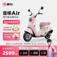 爱玛(AIMA)【门店自提】露娜air大电池长续航大动力电动车时尚智能成人电动摩托车 到店选色提车