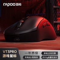 雷柏（Rapoo）VT3PRO双高速版 中大手无线/有线双模游戏鼠标 轻量化设计原相3398引擎支持4K+8K回报率 黑色	