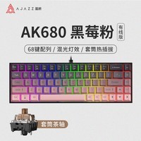 黑爵（AJAZZ）AK680有线机械键盘 68键 全键热插拔 客制化机械键盘 混彩灯效 便携小巧 渐变黑莓粉 茶轴