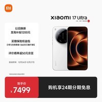 小米（MI）小米 17 Ultra 徕卡 2 亿像素光学变焦 第五代骁龙 8 至尊版移动平台 白色 16+512 5G手机