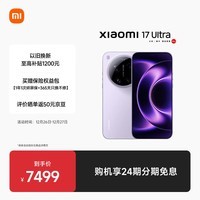 小米（MI）小米 17 Ultra 徕卡 2 亿像素光学变焦 第五代骁龙 8 至尊版移动平台 冷烟紫 16+512 5G手机