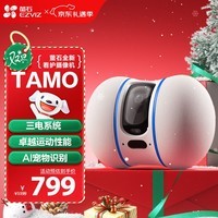 萤石TAMO无线宠物看护摄像头 家用无线网络远程操控 AI宠物识别 互动逗宠 全屋移动智能机器人