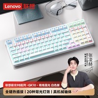 联想（Lenovo）GK10机械键盘 全键热插拔20种背光 键盘电竞游戏专用电脑办公 极光系列有线版 98配列白色混光青轴