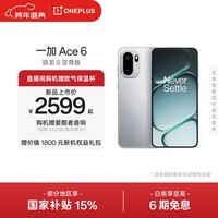 一加 Ace 6 超满配 超预期 骁龙 8 至尊版 165Hz 超高刷护眼电竞屏 7800mAh 冰川电池 AI手机 快银 12GB+256GB