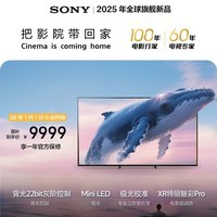 索尼(SONY)旗舰款K-85XR51Z索尼电视5系 85英寸 XR50系列 64G 2025新品 MiniLED XR芯片 一级能效 国家补贴