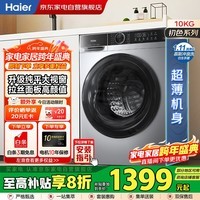 海尔(Haier)滚筒洗衣机全自动10KG 25年新品丨一级变频+超薄嵌入+1.11洗净比+AI减震+冲浪洗+双喷淋XQG100-25C