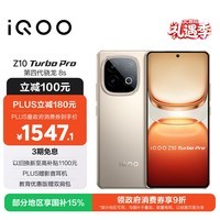 iQOO Z10 Turbo Pro 12GB+256GB 沙漠色 第四代骁龙8s 120W超快闪充 电竞手机 国家补贴