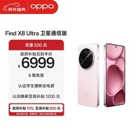 OPPO Find X8 Ultra 卫星通信版 16GB+1TB 晨曦微光 夜景人像专业镜头 丹霞原彩镜头 AI 5G 旗舰手机