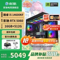 影驰全家桶海景房i5 12600KF/14600KF/RTX5060/5060Ti设计直播游戏电竞三角洲组装电脑DIY组装机台式机 配置七 14600KF+5060