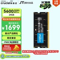 英睿达（crucial）24GB DDR5 5600 笔记本内存条 美光（原镁光）原厂颗粒 AI电脑配件