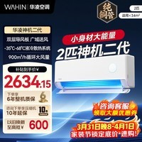 华凌空调 大1.5匹/2匹 双排铜管 华凌神机二代Pro 超一级能效 冷暖 空调挂机 家用 空调 以旧换新 2匹大风口一级能效 神机二代50HEII 双排铜管