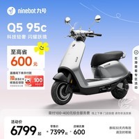 九号（Ninebot）电动摩托车Q5 95c 智能智驾 长续航电摩【门店自提】 到门店选颜色