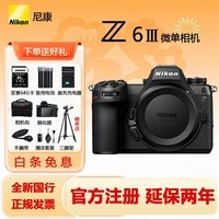 尼康（Nikon）【国行正品】Z6 III Z63全画幅微单相机微单 Z6三代高清摄影拍照视频直播vlog相机 专业影像 Z6III单机（国行全新原厂包装） 官方标配【送64G卡+备用电池 +大礼包】